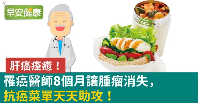 肝癌痊癒！罹癌醫師8個月讓腫瘤消失，抗癌菜單天天助攻！