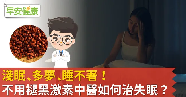 淺眠、多夢、睡不著！不用褪黑激素中醫如何治失眠？