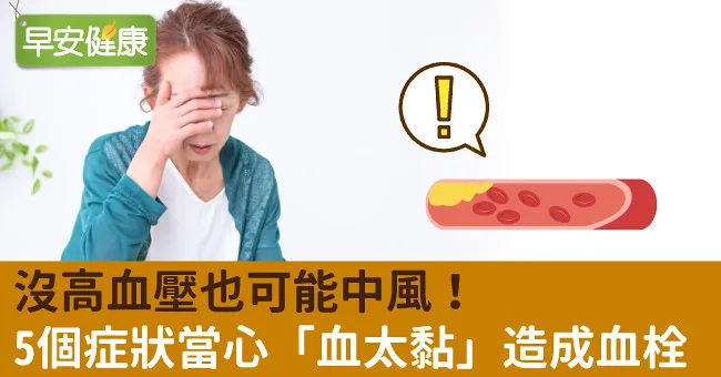 沒高血壓也可能中風！5個症狀當心「血太黏」造成血栓