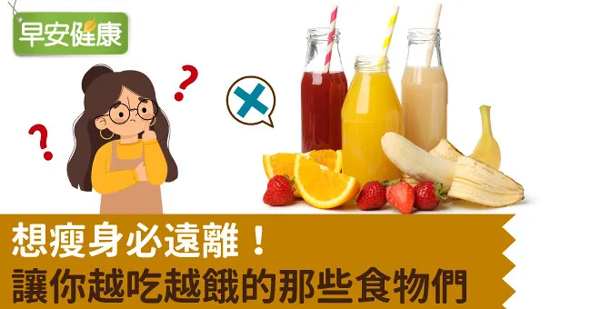 想瘦身必遠離！讓你越吃越餓的那些食物們