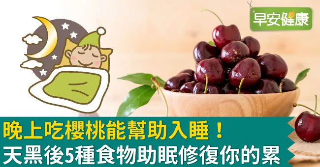 晚上吃櫻桃能幫助入睡！天黑後5種食物助眠修復你的累