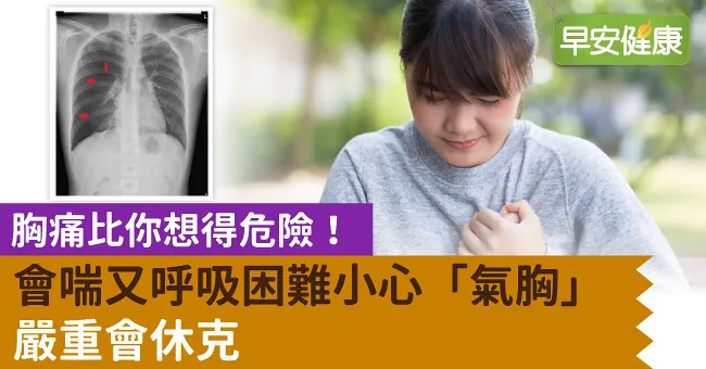 胸痛比你想得危險！會喘又呼吸困難小心「氣胸」嚴重會休克