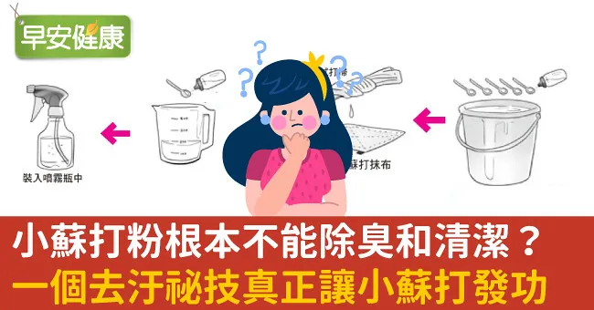 小蘇打粉根本不能除臭和清潔？一個去汙祕技真正讓小蘇打發功