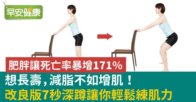 想長壽，減脂不如增肌！改良版7秒深蹲讓你輕鬆練肌力
