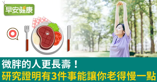 微胖的人更長壽！研究證明有3件事能讓你老得慢一點