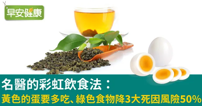 名醫的彩虹飲食法：黃色的蛋要多吃、綠色食物降3大死因風險50％