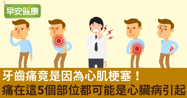 牙齒痛竟是因為心肌梗塞！痛在這5個部位都可能是心臟病引起