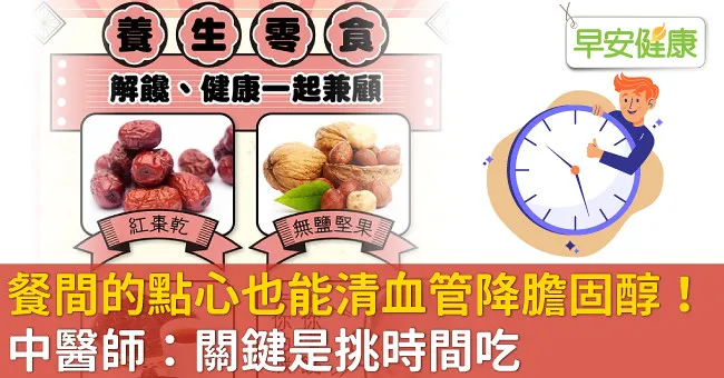 餐間的點心也能清血管降膽固醇！中醫師：關鍵是挑時間吃
