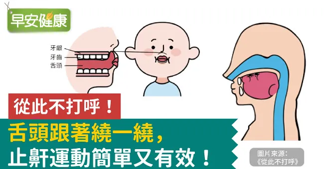 從此不打呼！舌頭跟著繞一繞，止鼾運動簡單又有效！