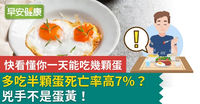 多吃半顆蛋死亡率高7％？兇手不是蛋黃！快看懂你一天能吃幾顆蛋