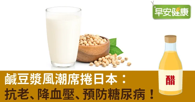 鹹豆漿風潮席捲日本：抗老、降血壓、預防糖尿病！
