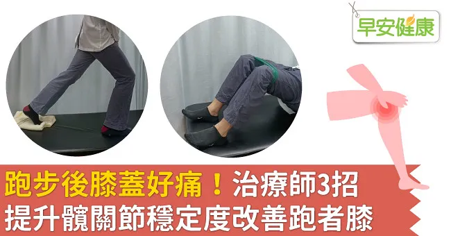 跑步後膝蓋好痛！治療師3招提升髖關節穩定度改善跑者膝