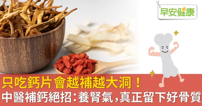 只吃鈣片會越補越大洞！中醫補鈣絕招：養腎氣，真正留下好骨質