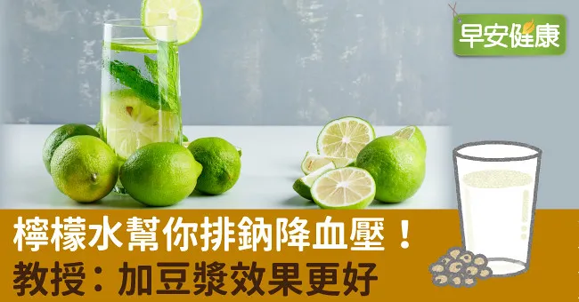 檸檬水幫你排鈉降血壓！教授：加豆漿效果更好