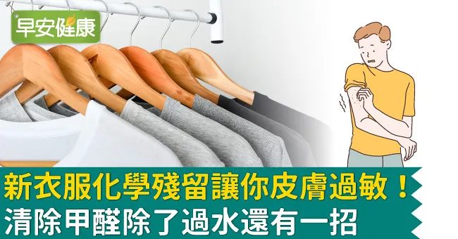 新衣服化學殘留讓你皮膚過敏！清除甲醛除了過水還有一招