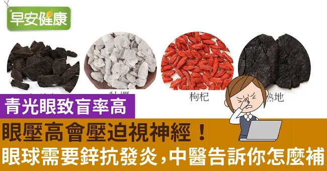 眼壓高會壓迫視神經！眼球需要鋅抗發炎，中醫告訴你怎麼補