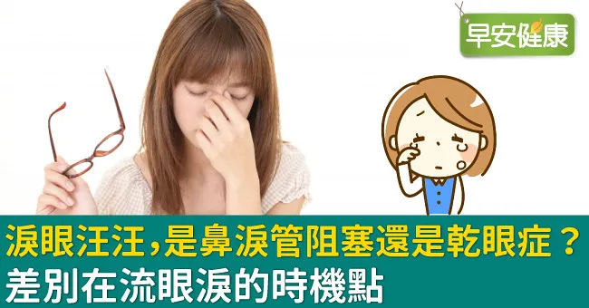 淚眼汪汪，是鼻淚管阻塞還是乾眼症？差別在流眼淚的時機點