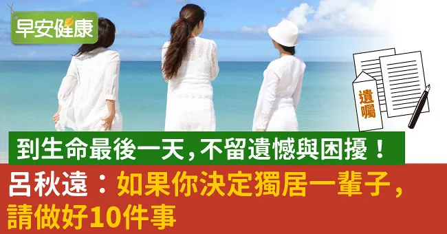 到生命最後一天，不留遺憾與困擾！呂秋遠：如果你決定獨居一輩子，請做好10件事