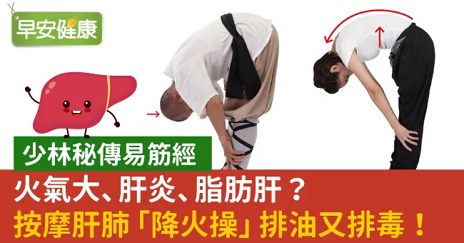 火氣大、肝炎、脂肪肝？按摩肝肺「降火操」排油又排毒！