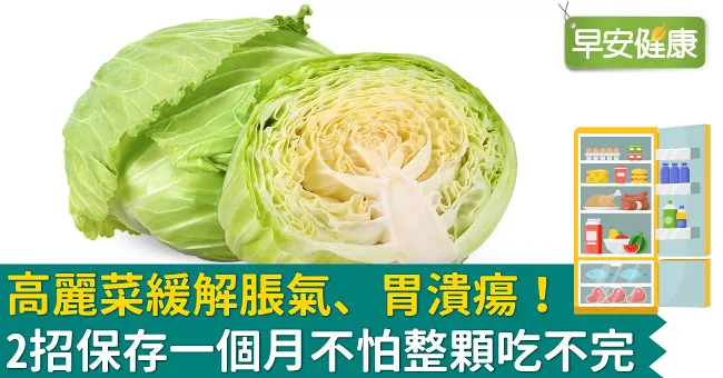 高麗菜緩解脹氣、胃潰瘍！2招保存一個月不怕整顆吃不完
