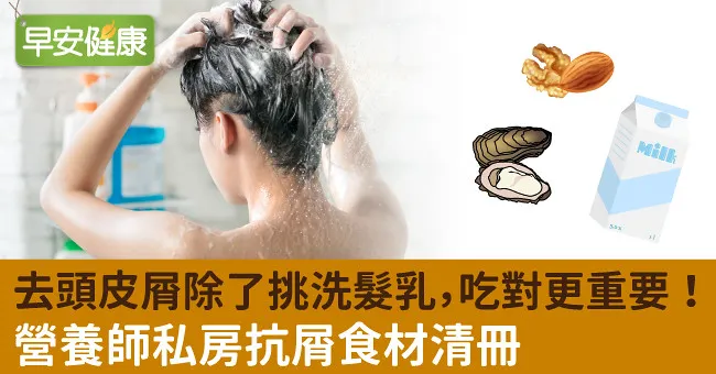去頭皮屑除了挑洗髮乳，吃對更重要！營養師私房抗屑食材清冊