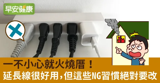 一不小心就火燒厝！延長線很好用，但這些NG習慣絕對要改