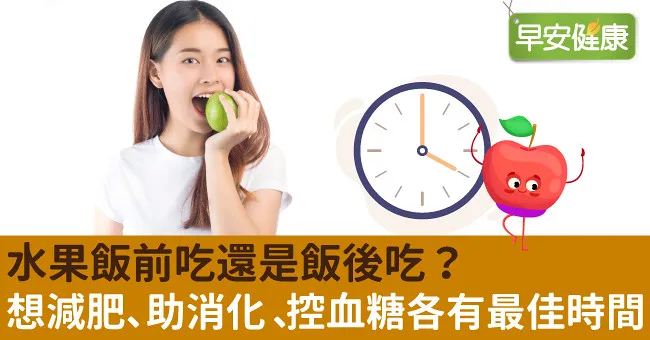 水果飯前吃還是飯後吃？想減肥、助消化、控血糖各有最佳時間
