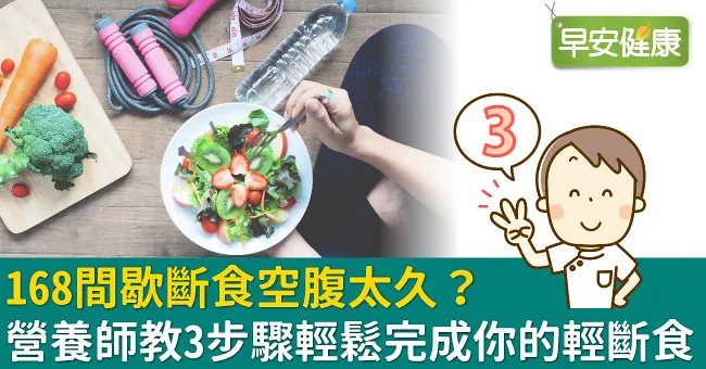 168間歇斷食空腹太久？營養師教3步驟輕鬆完成你的輕斷食