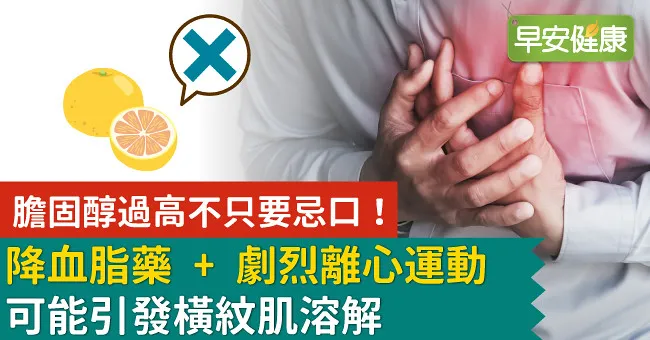膽固醇過高不只要忌口！降血脂藥＋劇烈離心運動可能引發橫紋肌溶解