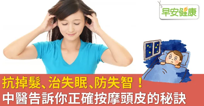 抗掉髮、治失眠、防失智！中醫告訴你正確按摩頭皮的秘訣