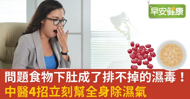 問題食物下肚成了排不掉的濕毒！中醫4招立刻幫全身除濕氣