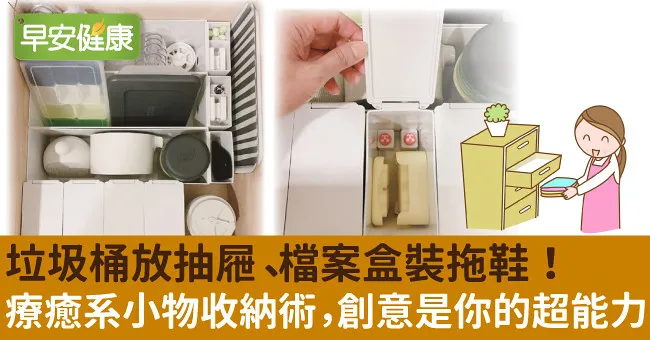 垃圾桶放抽屜、檔案盒裝拖鞋！療癒系小物收納術，創意是你的超能力
