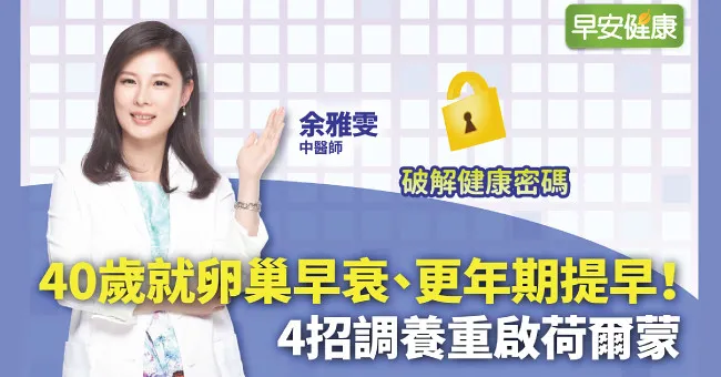 更年期提早報到！40歲就卵巢早衰，中醫4招調養重啟荷爾蒙