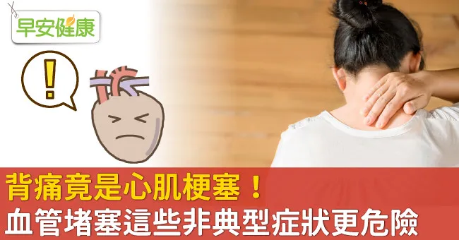 背痛竟是心肌梗塞！血管堵塞這些非典型症狀更危險