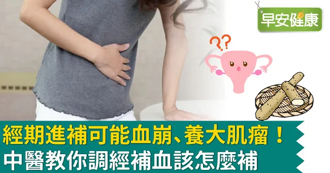 經期進補可能血崩、養大肌瘤！中醫教你調經補血該怎麼補