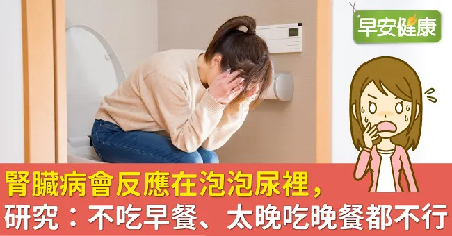腎臟病會反應在泡泡尿裡，研究：不吃早餐、太晚吃晚餐都不行