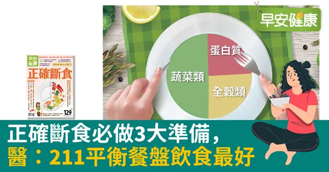 正確斷食必做3大準備，醫：211平衡餐盤飲食最好