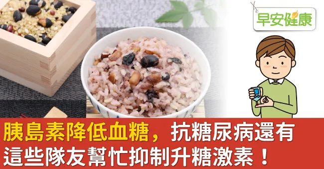 胰島素降低血糖，抗糖尿病還有這些隊友幫忙抑制升糖激素！
