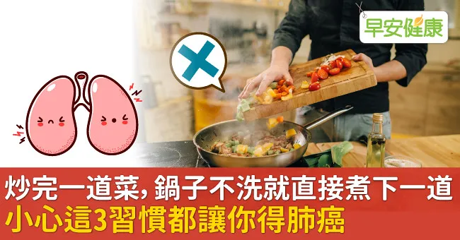 炒完一道菜，鍋子不洗就直接煮下一道？小心這3習慣都讓你得肺癌
