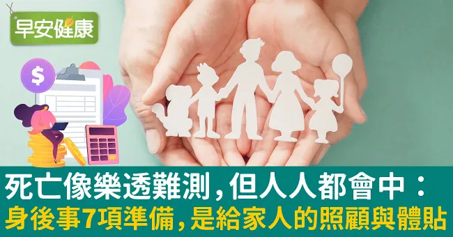 死亡像樂透難測，但人人都會中：身後事7項準備，是給家人的照顧與體貼