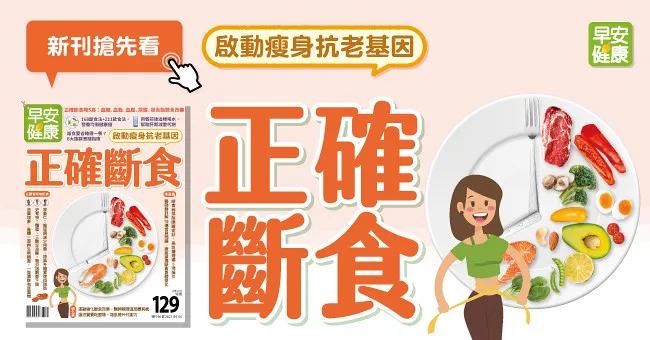 正確斷食，啟動瘦身抗老基因！正確斷食降5高，血糖、血脂、血壓、尿酸、發炎指數全改善
