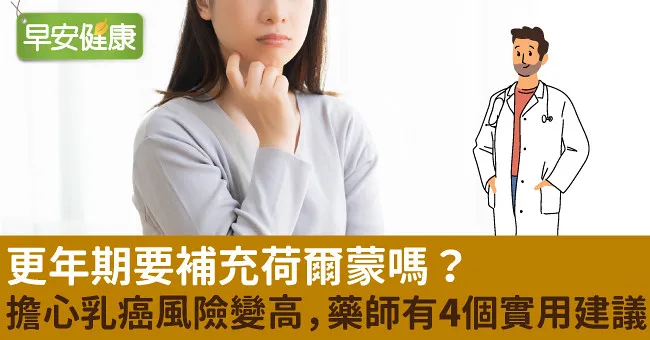 更年期要補充荷爾蒙嗎？擔心乳癌風險變高，藥師有4個實用建議