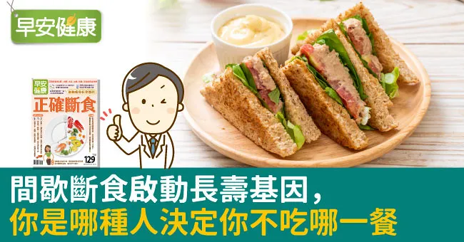 間歇斷食啟動長壽基因，你是哪種人決定你不吃哪一餐