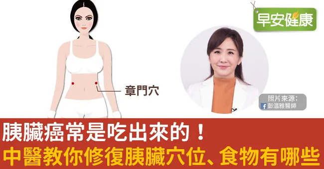 胰臟癌常是吃出來的！中醫教你修復胰臟穴位、食物有哪些