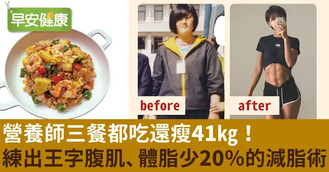 營養師三餐都吃還瘦41kg！練出王字腹肌、體脂少20％的減脂術