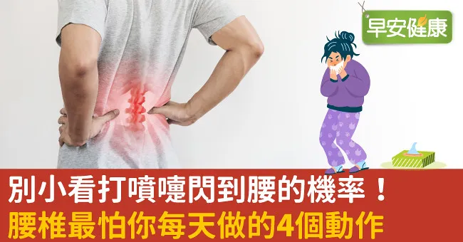 別小看打噴嚏閃到腰的機率！腰椎最怕你每天做的4個動作
