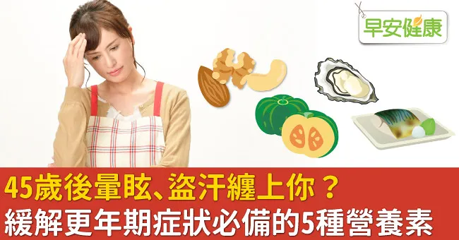 45歲後暈眩、盜汗纏上你？緩解更年期症狀必備的5種營養素
