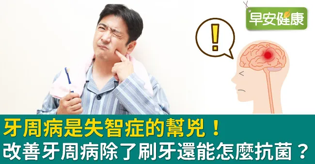 牙周病是失智症的幫兇！改善牙周病除了刷牙還能怎麼抗菌？