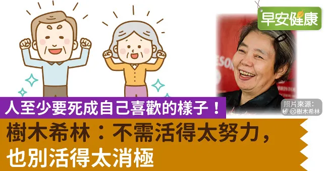 人至少要死成自己喜歡的樣子！樹木希林：不需活得太努力，也別活得太消極