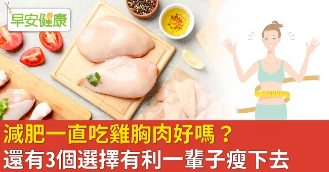 減肥一直吃雞胸肉好嗎？還有3個選擇有利一輩子瘦下去